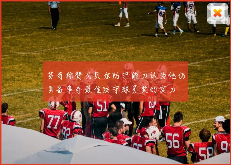 芬奇称赞戈贝尔防守能力认为他仍具备争夺最佳防守球员奖的实力