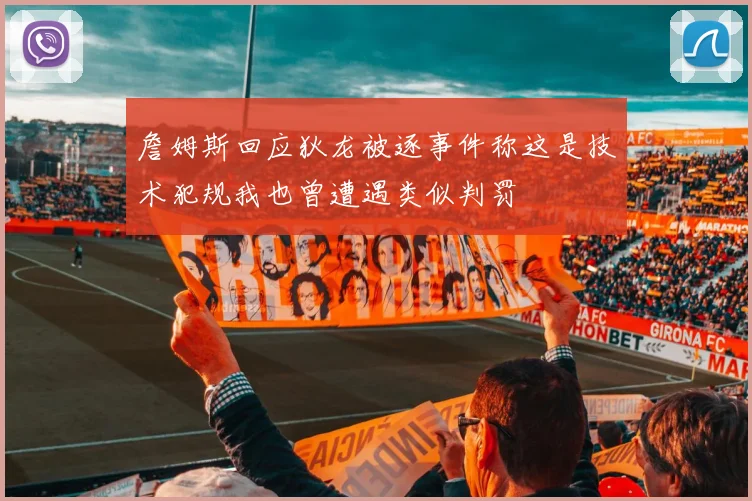 詹姆斯回应狄龙被逐事件称这是技术犯规我也曾遭遇类似判罚