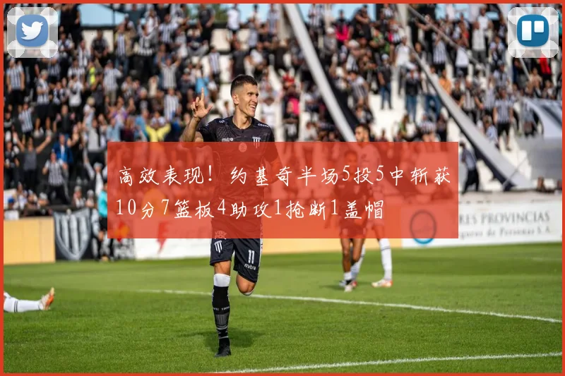 高效表现！约基奇半场5投5中斩获10分7篮板4助攻1抢断1盖帽