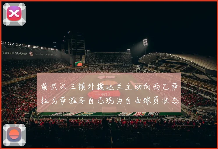 前武汉三镇外援达兰主动向西乙萨拉戈萨推荐自己现为自由球员状态良好