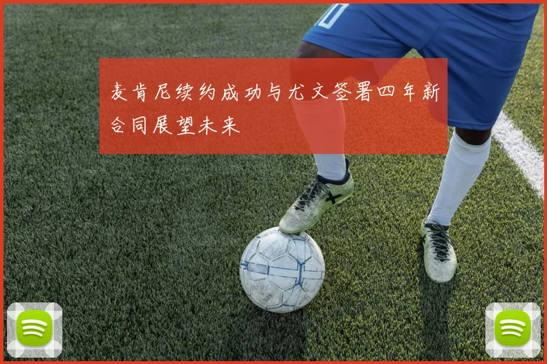 麦肯尼续约成功与尤文签署四年新合同展望未来