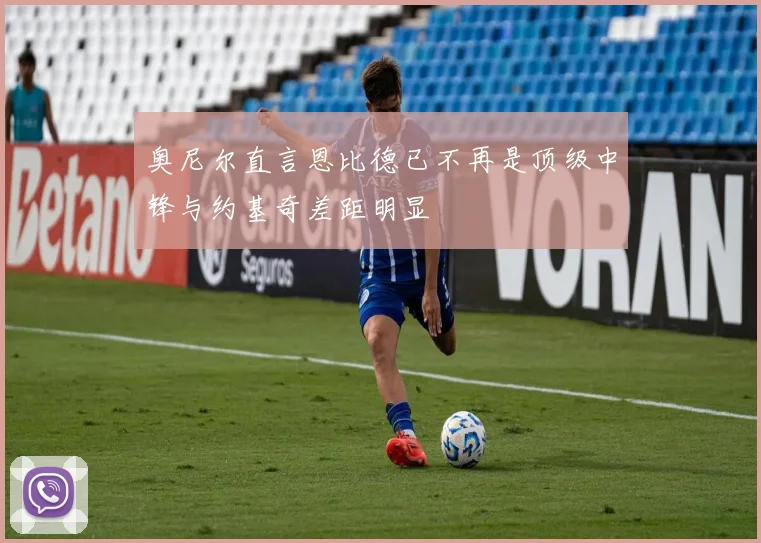 奥尼尔直言恩比德已不再是顶级中锋与约基奇差距明显