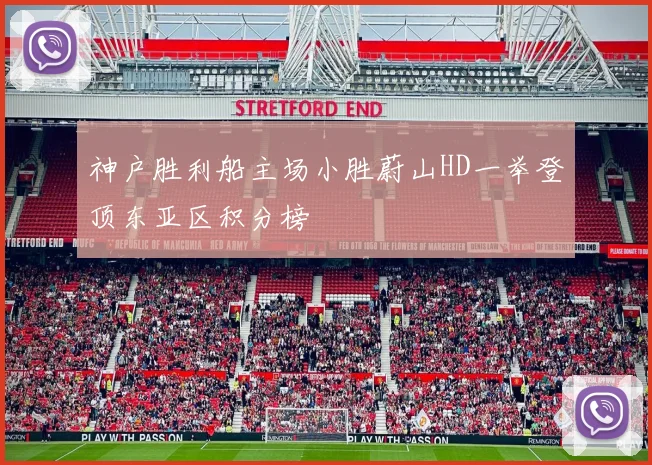 神户胜利船主场小胜蔚山HD一举登顶东亚区积分榜