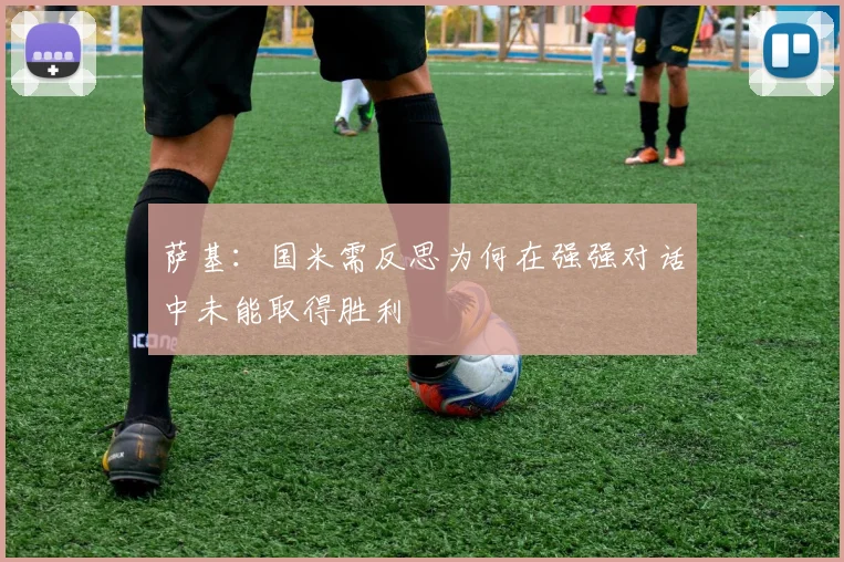 萨基：国米需反思为何在强强对话中未能取得胜利