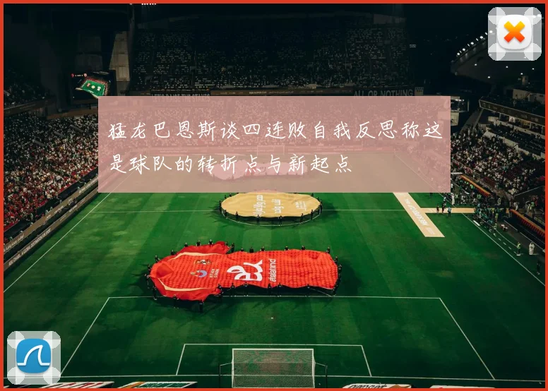 猛龙巴恩斯谈四连败自我反思称这是球队的转折点与新起点