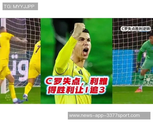 C罗里程碑之夜打入第955球利雅得胜利暂时领先对手1-0 C罗里程碑之夜打入第955球利雅得胜利暂时领先对手1-0