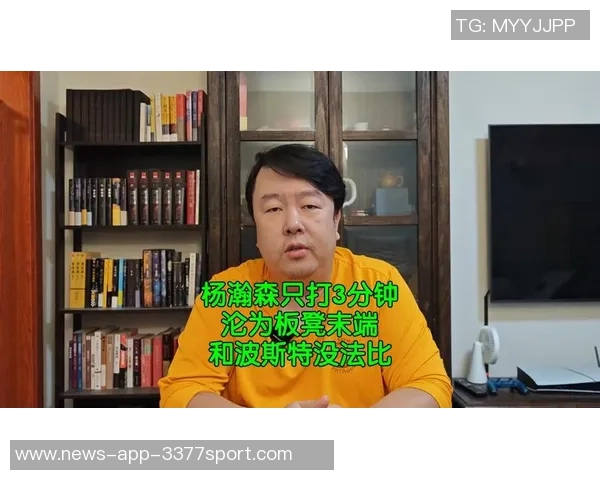 杨瀚森谈职业生涯选择：五分钟体验不如发展联盟三十分钟的实战锻炼